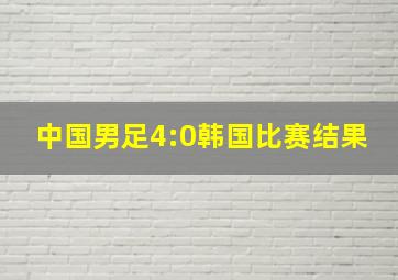 中国男足4:0韩国比赛结果