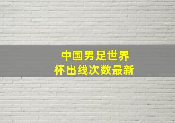 中国男足世界杯出线次数最新