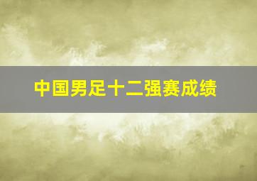 中国男足十二强赛成绩