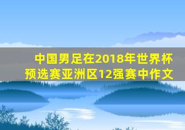 中国男足在2018年世界杯预选赛亚洲区12强赛中作文