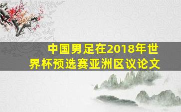 中国男足在2018年世界杯预选赛亚洲区议论文