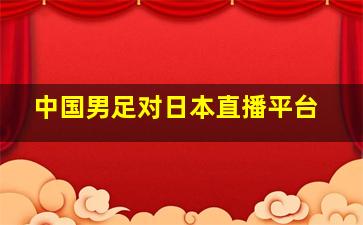 中国男足对日本直播平台