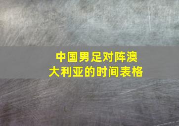 中国男足对阵澳大利亚的时间表格