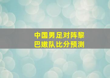 中国男足对阵黎巴嫩队比分预测