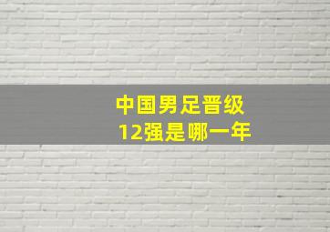 中国男足晋级12强是哪一年