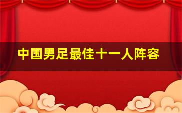 中国男足最佳十一人阵容