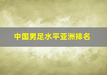 中国男足水平亚洲排名