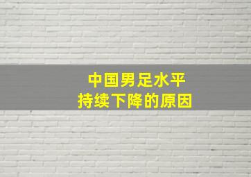 中国男足水平持续下降的原因