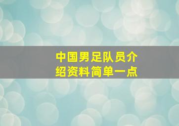 中国男足队员介绍资料简单一点