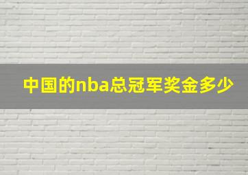 中国的nba总冠军奖金多少