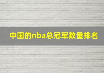 中国的nba总冠军数量排名