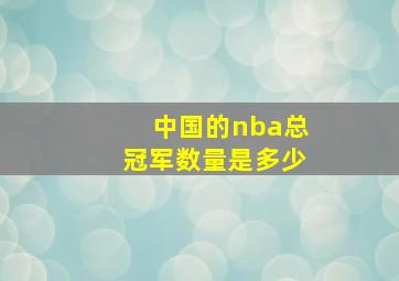 中国的nba总冠军数量是多少