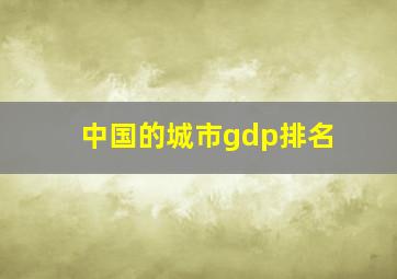 中国的城市gdp排名