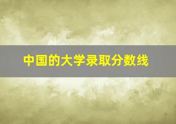 中国的大学录取分数线