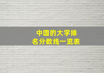 中国的大学排名分数线一览表