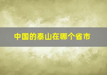 中国的泰山在哪个省市