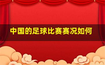 中国的足球比赛赛况如何