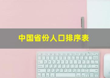 中国省份人口排序表