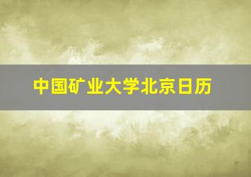 中国矿业大学北京日历