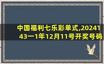 中国福利七乐彩单式,2024143一1年12月11号开奖号码