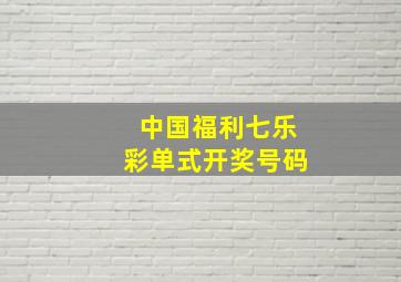 中国福利七乐彩单式开奖号码