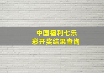 中国福利七乐彩开奖结果查询