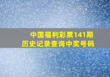 中国福利彩票141期历史记录查询中奖号码