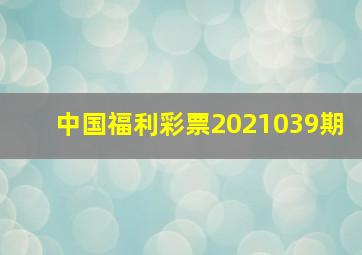 中国福利彩票2021039期