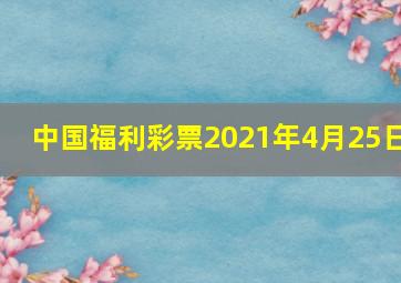 中国福利彩票2021年4月25日