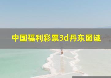 中国福利彩票3d丹东图谜