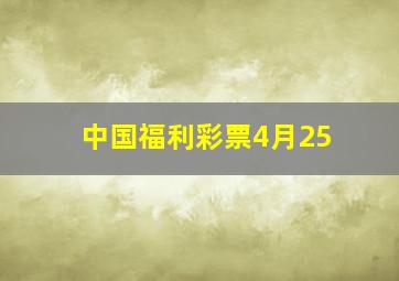 中国福利彩票4月25