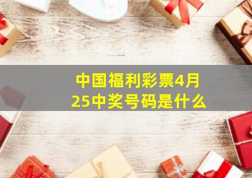 中国福利彩票4月25中奖号码是什么