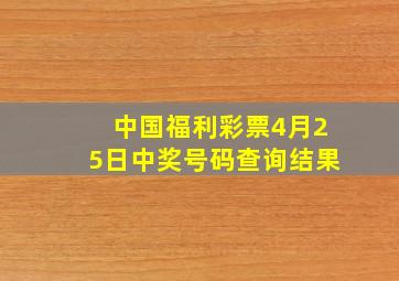 中国福利彩票4月25日中奖号码查询结果