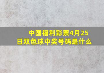 中国福利彩票4月25日双色球中奖号码是什么