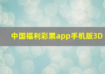 中国福利彩票app手机版3D