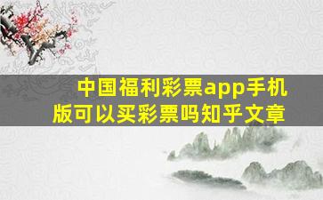 中国福利彩票app手机版可以买彩票吗知乎文章