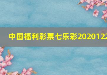 中国福利彩票七乐彩2020122