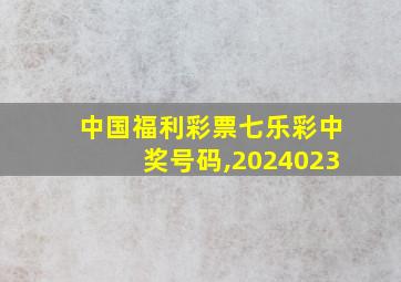 中国福利彩票七乐彩中奖号码,2024023