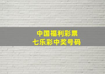 中国福利彩票七乐彩中奖号码