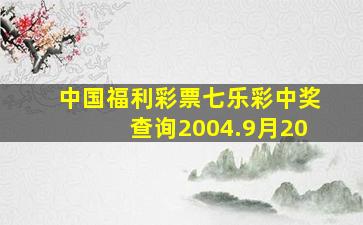 中国福利彩票七乐彩中奖查询2004.9月20