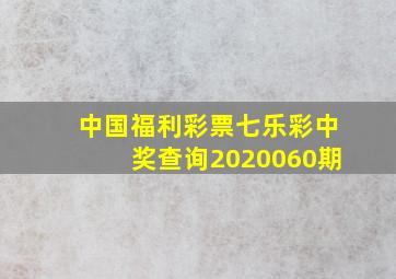 中国福利彩票七乐彩中奖查询2020060期