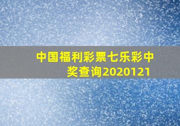 中国福利彩票七乐彩中奖查询2020121