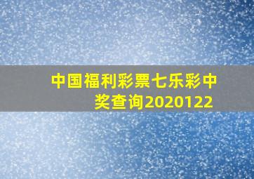 中国福利彩票七乐彩中奖查询2020122