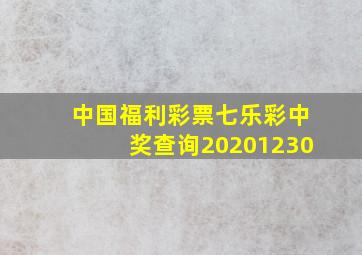 中国福利彩票七乐彩中奖查询20201230