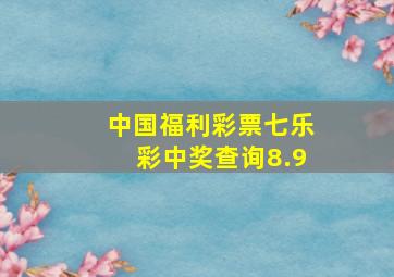 中国福利彩票七乐彩中奖查询8.9