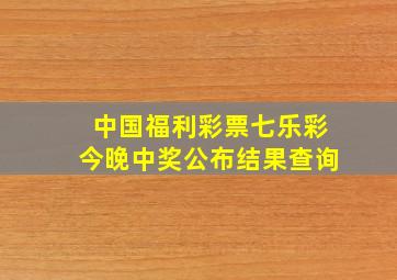 中国福利彩票七乐彩今晚中奖公布结果查询