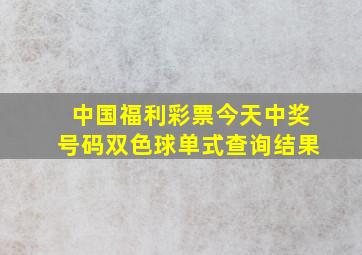 中国福利彩票今天中奖号码双色球单式查询结果