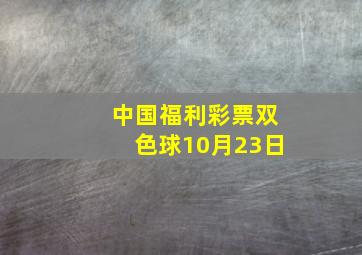 中国福利彩票双色球10月23日