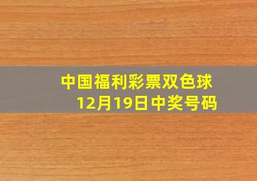 中国福利彩票双色球12月19日中奖号码