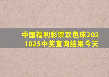 中国福利彩票双色球2021025中奖查询结果今天